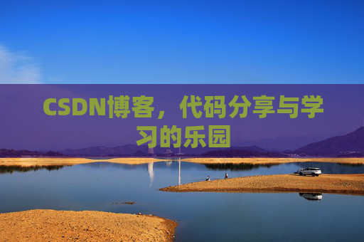 CSDN博客,代码分享与学习的乐园 CSDN博客,代码分享与学习的乐园