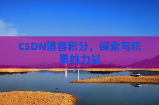 CSDN博客积分,探索与积累的力量